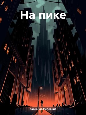 cover image of На пике